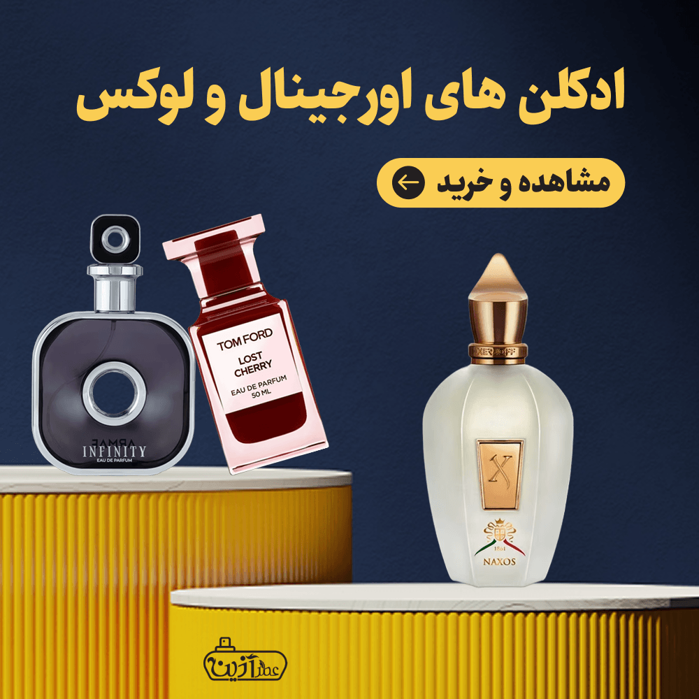 ادکلن های اورجینال و لوکس